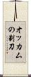 オッカムの剃刀 Scroll