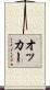 オッカー Scroll