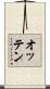 オッテン Scroll