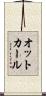 オットカール Scroll