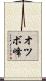 オツボ峰 Scroll