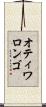 オティワロンゴ Scroll