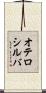 オテロシルバ Scroll
