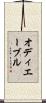 オディエーブル Scroll
