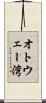 オトウェー湾 Scroll
