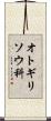 オトギリソウ科 Scroll