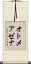 オトメアゼナ Scroll