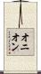 オニオン Scroll