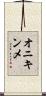 オニキンメ Scroll