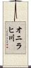 オニラヒ川 Scroll