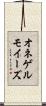 オネゲルモイーズ Scroll