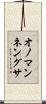 オノマンネングサ Scroll