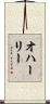 オハーリー Scroll