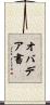 オバデア書 Scroll
