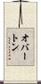 オバートン Scroll