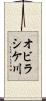 オビラシケ川 Scroll