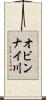 オビンナイ川 Scroll