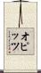オピッツ Scroll