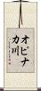 オピナカ川 Scroll