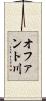 オファント川 Scroll