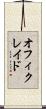 オフィクレイド Scroll