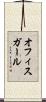 オフィスガール Scroll
