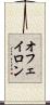 オフェイロン Scroll
