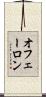 オフェーロン Scroll