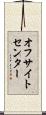 オフサイトセンター Scroll