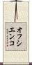 オフシエンコ Scroll