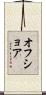 オフショア Scroll