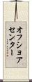 オフショアセンター Scroll