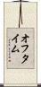 オフ・タイム Scroll