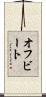 オフビート Scroll