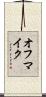オフマイク Scroll