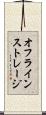 オフラインストレージ Scroll