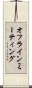 オフラインミーティング Scroll