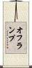 オフランプ Scroll