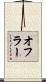 オフラー Scroll