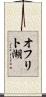 オフリト湖 Scroll