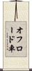 オフロード車 Scroll