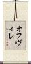オフヴィレ Scroll