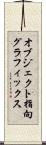 オブジェクト指向グラフィックス Scroll