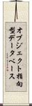 オブジェクト指向型データベース Scroll