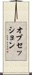 オブセッション Scroll