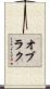 オブラク Scroll