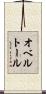 オベルトール Scroll