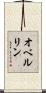 オベルリン Scroll