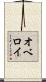 オベロイ Scroll
