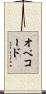 オペコード Scroll